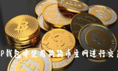 如何在TP钱包中使用狗狗币