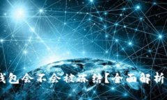 USDT放在钱包会不会被冻结？全面解析与风险管理