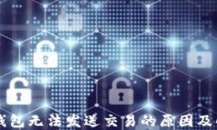 以太坊钱包无法发送交易