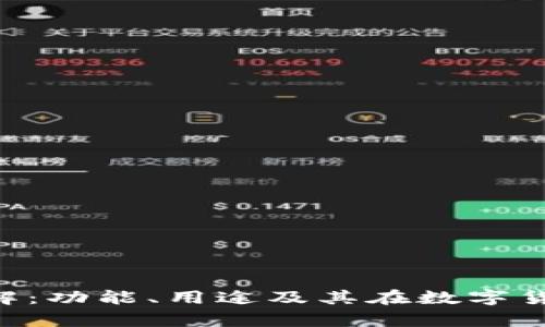 库神钱包Token详解：功能、用途及其在数字货币世界中的重要性