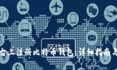 如何在中文平台上注册比