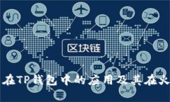 全面解析狗狗币在TP钱包中
