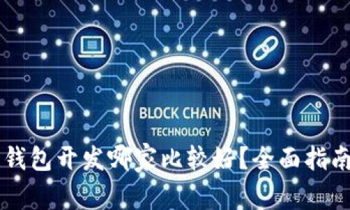 区块链钱包开发哪家比较好？全面指南与推荐