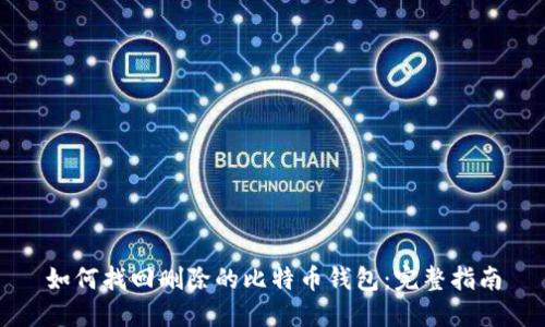 如何找回删除的比特币钱包：完整指南