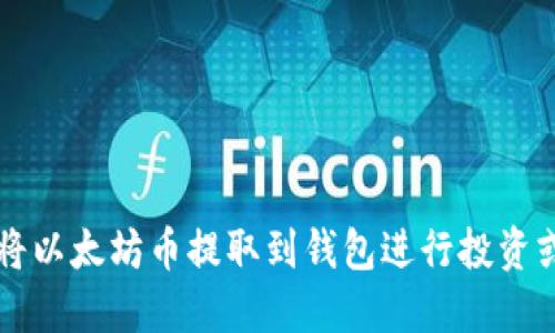 如何将以太坊币提取到钱包进行投资或交易