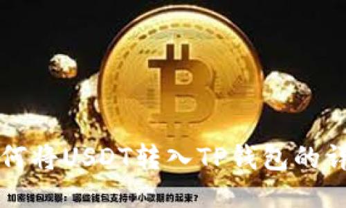 火币如何将USDT转入TP钱包的详细指南