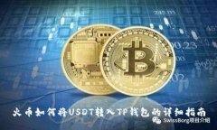 火币如何将USDT转入TP钱包