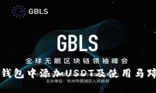 如何在小狐狸钱包中添加USDT及使用马蹄链的详细指南