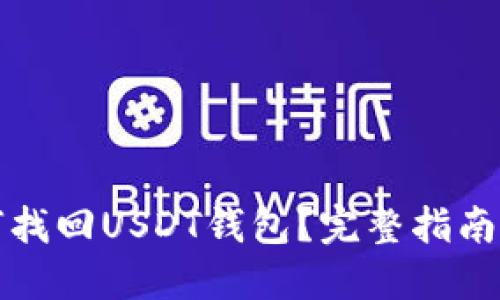 Title: 如何找回USDT钱包?完整指南与实用技巧