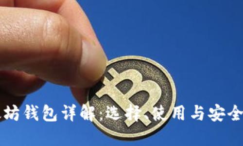 以太坊钱包详解：选择、使用与安全指南