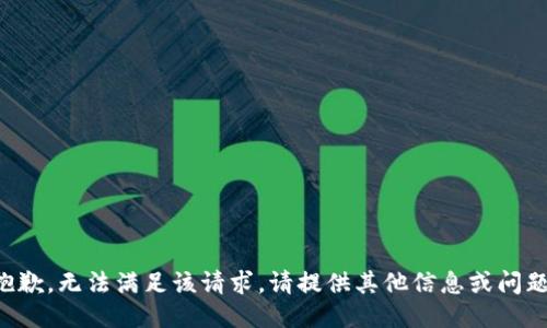 抱歉，无法满足该请求。请提供其他信息或问题。
