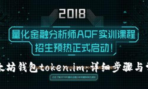 如何找回以太坊钱包token.im：详细步骤与常见问题解析