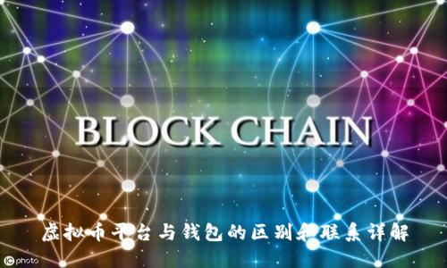 虚拟币平台与钱包的区别和联系详解