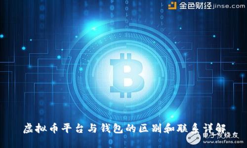 虚拟币平台与钱包的区别和联系详解