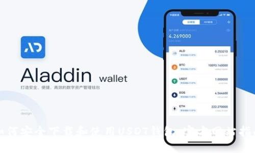 如何安全下载和使用USDT钱包：官方网站指南