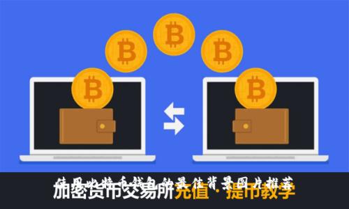 使用比特币钱包的最佳背景图片推荐