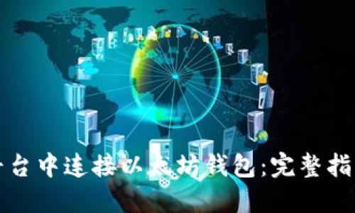 如何在交易平台中连接以太坊钱包：完整指南与最佳实践