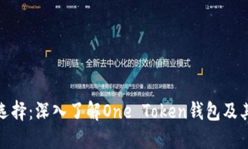 最佳选择：深入了解One Token钱包及其优势