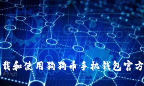 如何下载和使用狗狗币手机钱包官方客户端