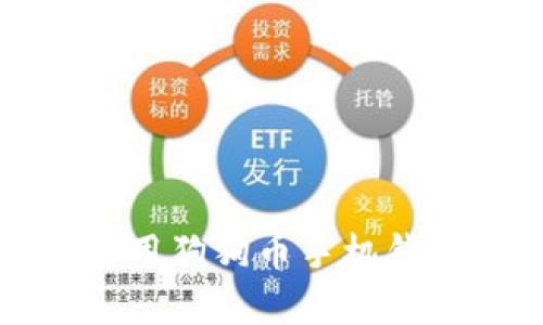 如何下载和使用狗狗币手机钱包官方客户端