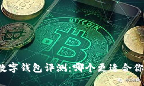 比特币数字钱包评测：哪个更适合你的需求？