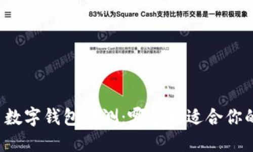 比特币数字钱包评测：哪个更适合你的需求？