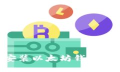 如何下载安装以太坊钱包