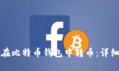 如何在比特币钱包中转币：详细指南