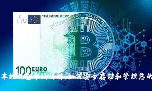比特币本地钱包申请详解：如何安全存储和管理您的比特币
