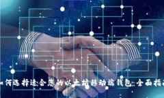 如何选择适合您的以太坊移动端钱包：全面指南