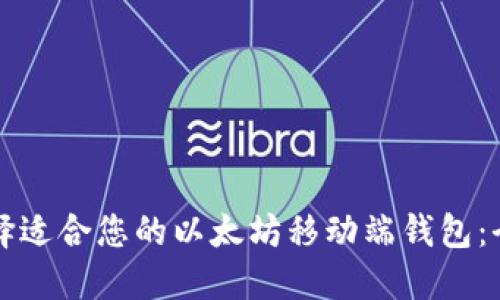 如何选择适合您的以太坊移动端钱包：全面指南