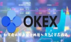 如何将比特币安全地转入钱包？详尽指南