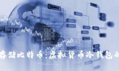 如何安全存储比特币：虚拟货币冷钱包的全面指