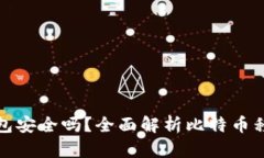 比特币手机版钱包安全吗
