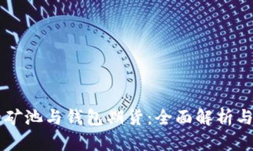 以太坊的矿池与钱包期货：全面解析与投资指南