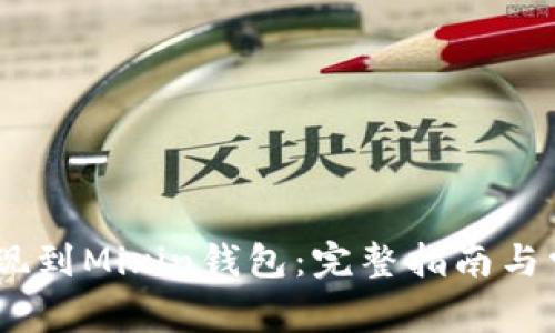 USDT如何提现到Mixin钱包：完整指南与常见问题解答