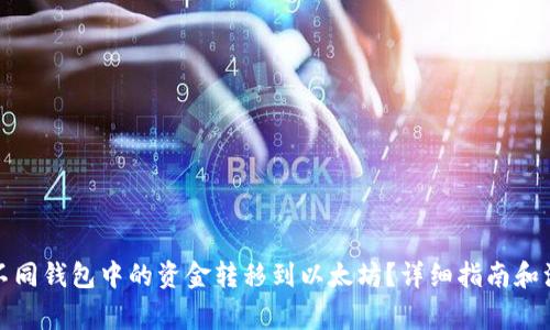 如何将不同钱包中的资金转移到以太坊？详细指南和注意事项