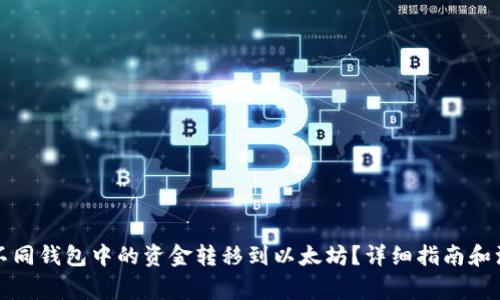 如何将不同钱包中的资金转移到以太坊？详细指南和注意事项