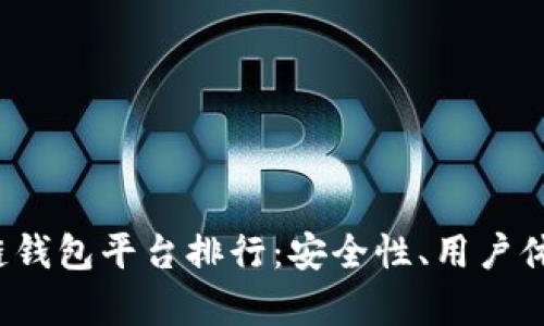2023年最佳区块链钱包平台排行：安全性、用户体验与功能全面解析