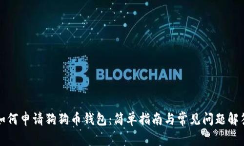 如何申请狗狗币钱包：简单指南与常见问题解答