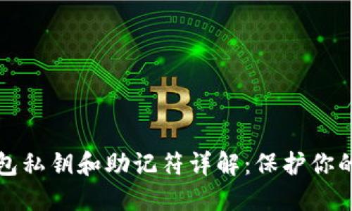 以太坊钱包私钥和助记符详解：保护你的资产安全
