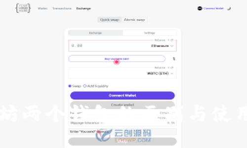 以太坊两个钱包的区别与使用指南