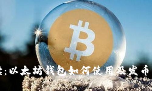 一文解读：以太坊钱包如何使用及发币流程详解