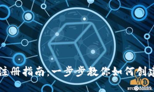 以太坊钱包注册指南：一步步教你如何创建安全的钱包