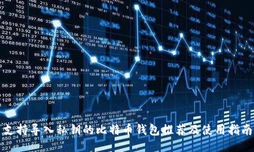支持导入私钥的比特币钱包推荐及使用指南