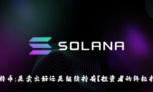 比特币：是卖出好还是继续持有？投资者的终极指南