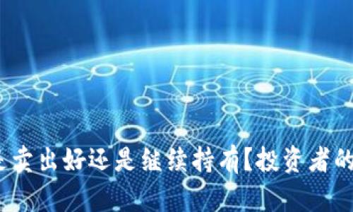 比特币：是卖出好还是继续持有？投资者的终极指南