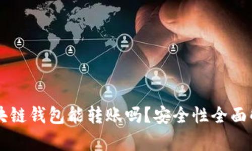 区块链钱包能转账吗？安全性全面解析