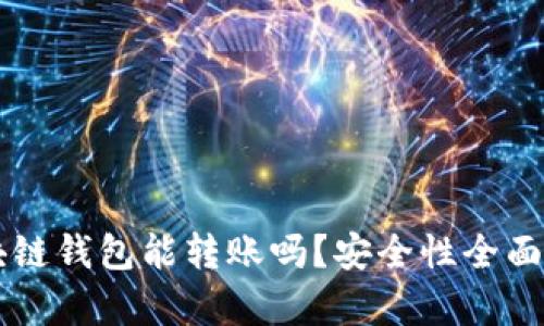 区块链钱包能转账吗？安全性全面解析