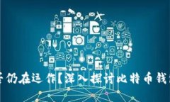 比特币钱包是否仍在运作？深入探讨比特币钱包